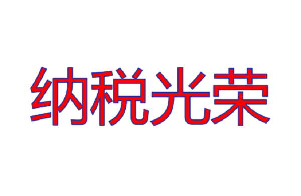 公司被评为2018年度纳税信用A级企业